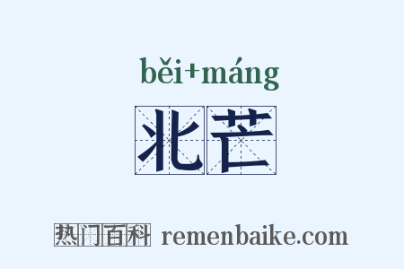 北芒是什么意思的图片
